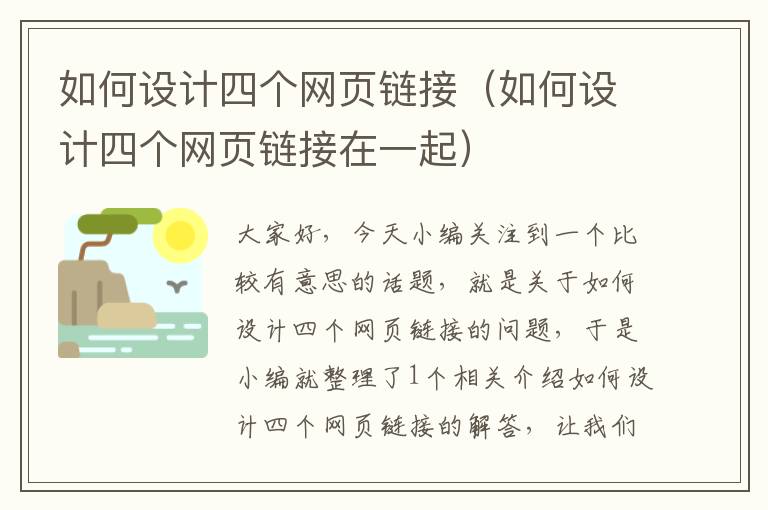 如何设计四个网页链接(如何设计四个网页链接在一起)
