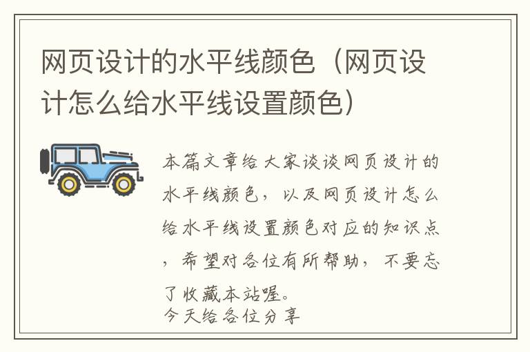 网页设计的水平线颜色(网页设计怎么给水平线设置颜色)