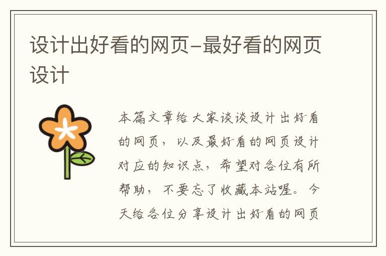 设计出好看的网页-最好看的网页设计