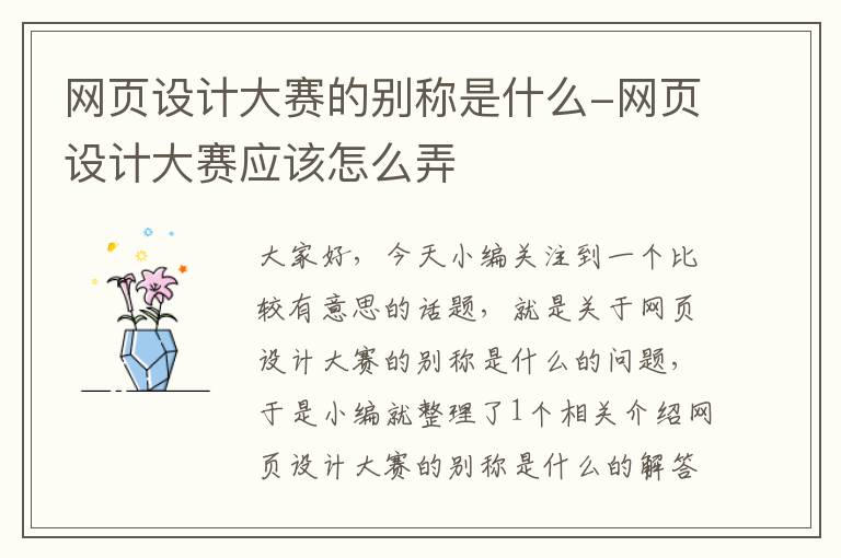网页设计大赛的别称是什么-网页设计大赛应该怎么弄