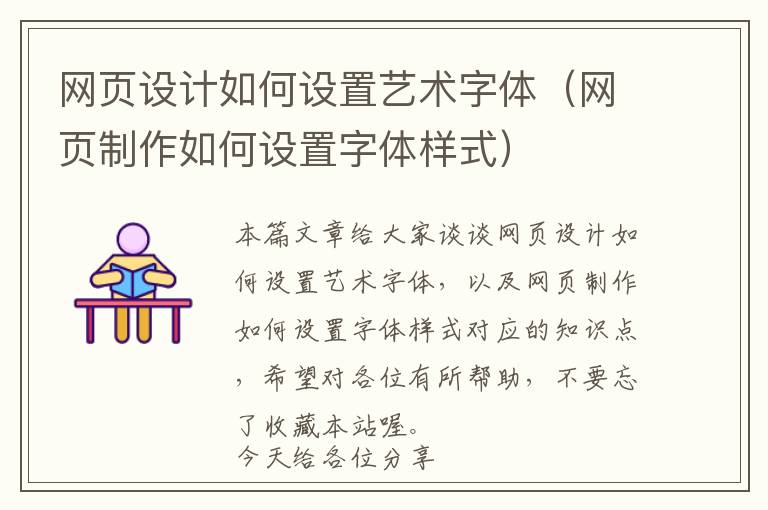 网页设计如何设置艺术字体（网页制作如何设置字体样式）