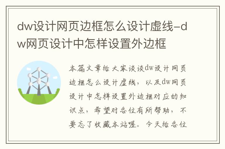 dw设计网页边框怎么设计虚线-dw网页设计中怎样设置外边框