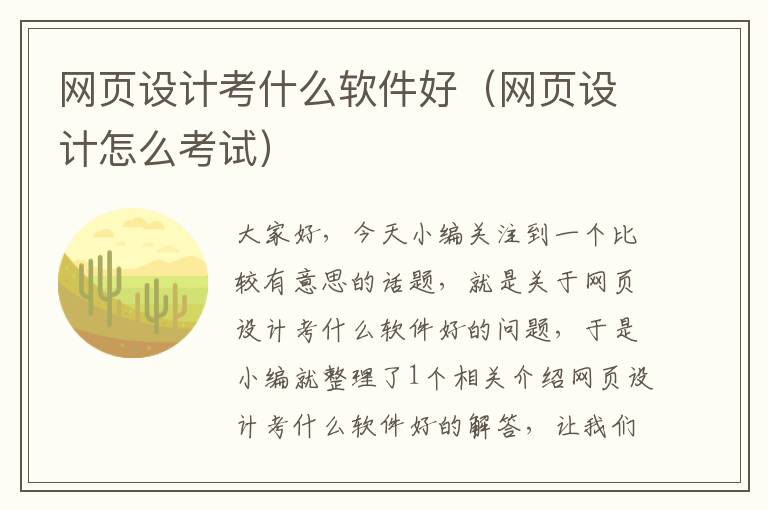 网页设计考什么软件好(网页设计怎么考试)