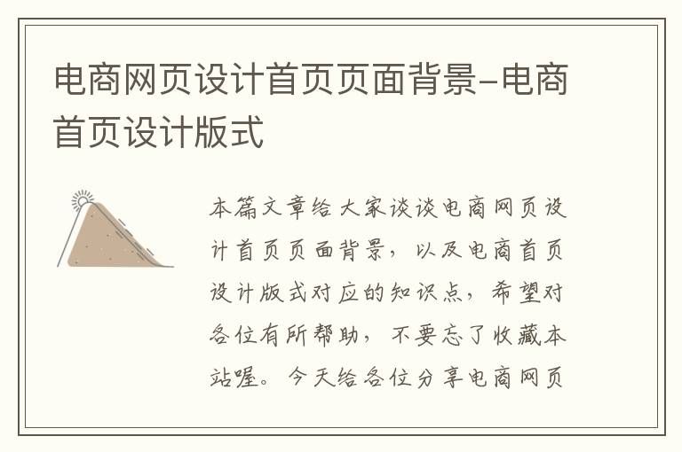 电商网页设计首页页面背景-电商首页设计版式