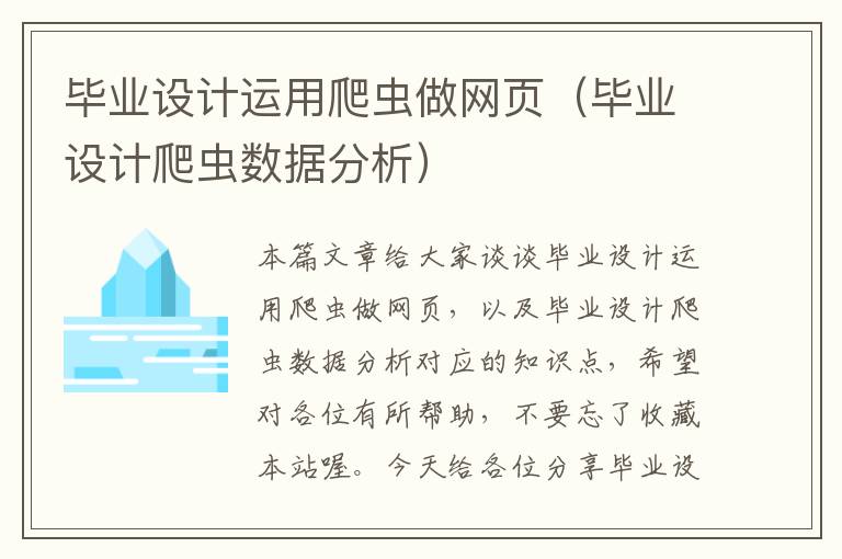 毕业设计运用爬虫做网页（毕业设计爬虫数据分析）