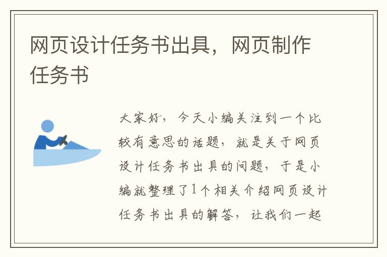 网页设计任务书出具，网页制作任务书