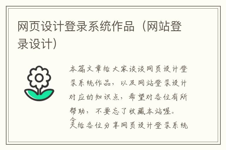 网页设计登录系统作品(网站登录设计)
