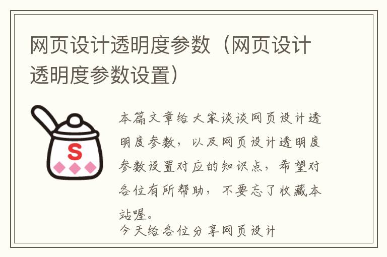网页设计透明度参数(网页设计透明度参数设置)