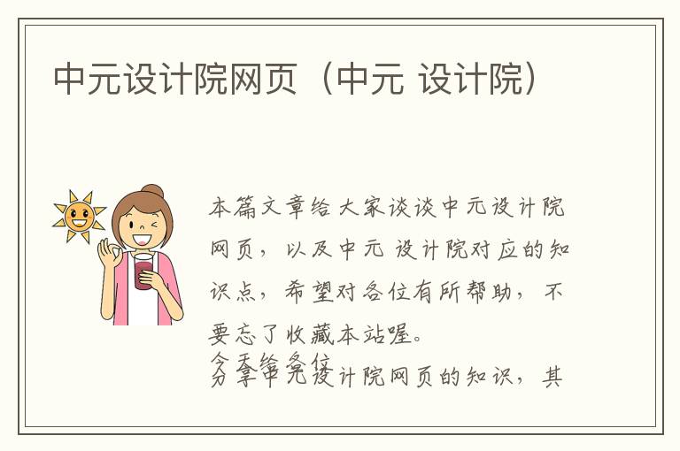 中元设计院网页(中元 设计院)