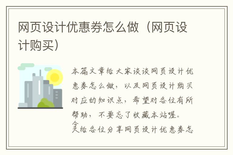 网页设计优惠券怎么做(网页设计购买)