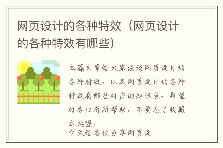 网页设计的各种特效（网页设计的各种特效有哪些）