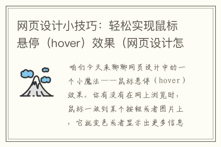 网页设计小技巧:轻松实现鼠标悬停(hover)效果(网页设计怎么添加css)