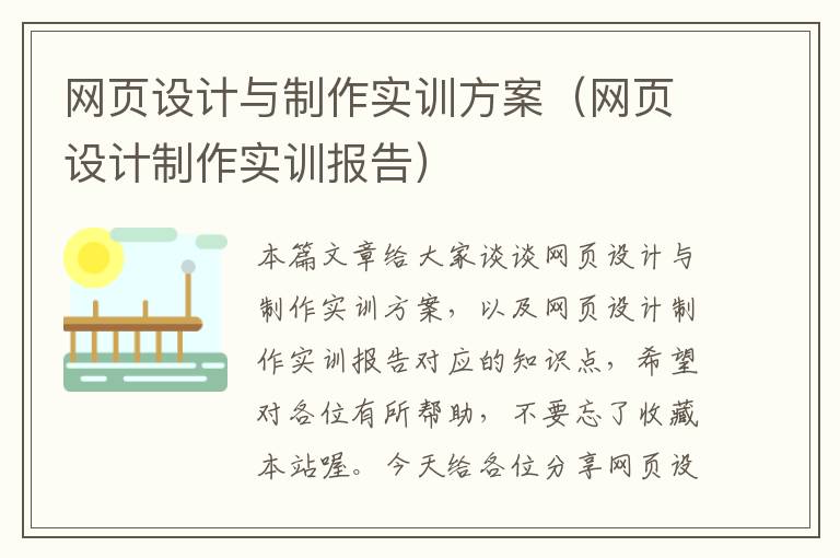 网页设计与制作实训方案(网页设计制作实训报告)