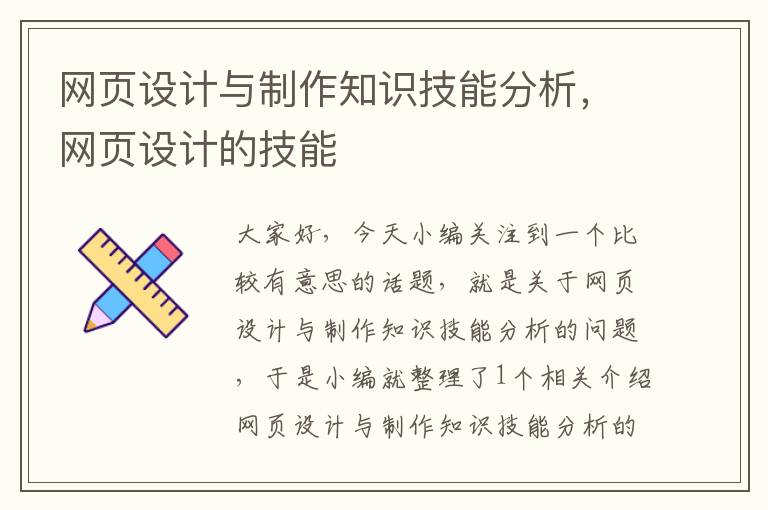 网页设计与制作知识技能分析,网页设计的技能