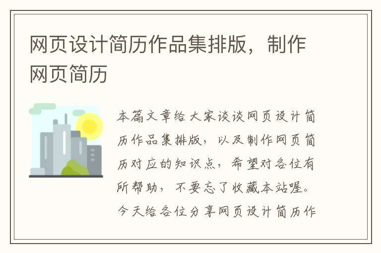 网页设计简历作品集排版,制作网页简历