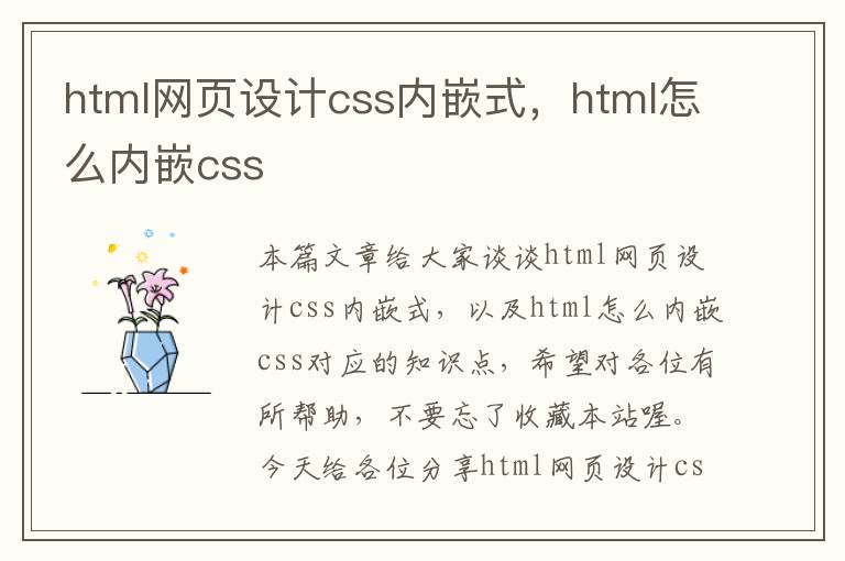 html网页设计css内嵌式,html怎么内嵌css