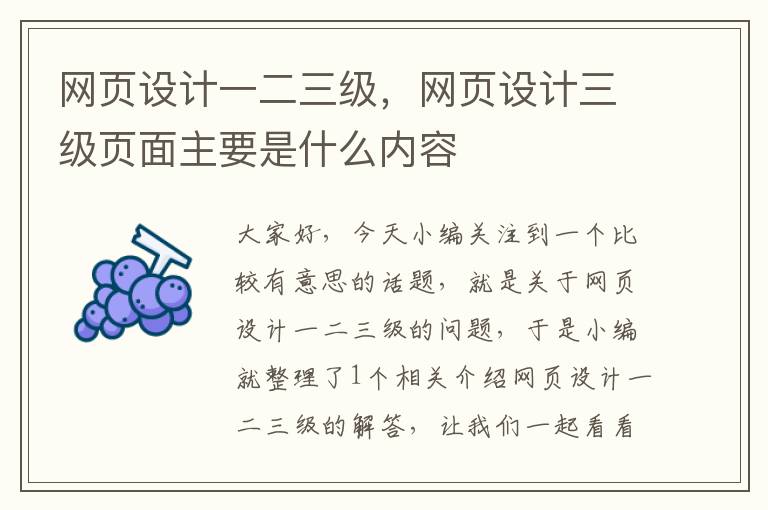 网页设计一二三级，网页设计三级页面主要是什么内容