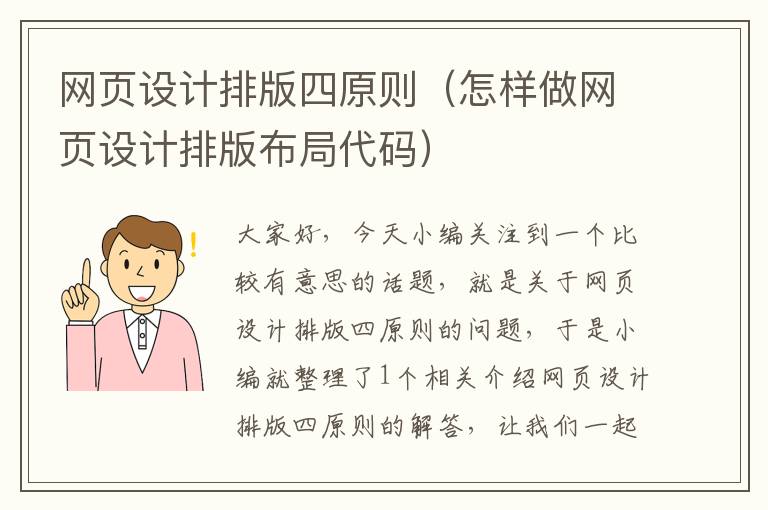 网页设计排版四原则（怎样做网页设计排版布局代码）