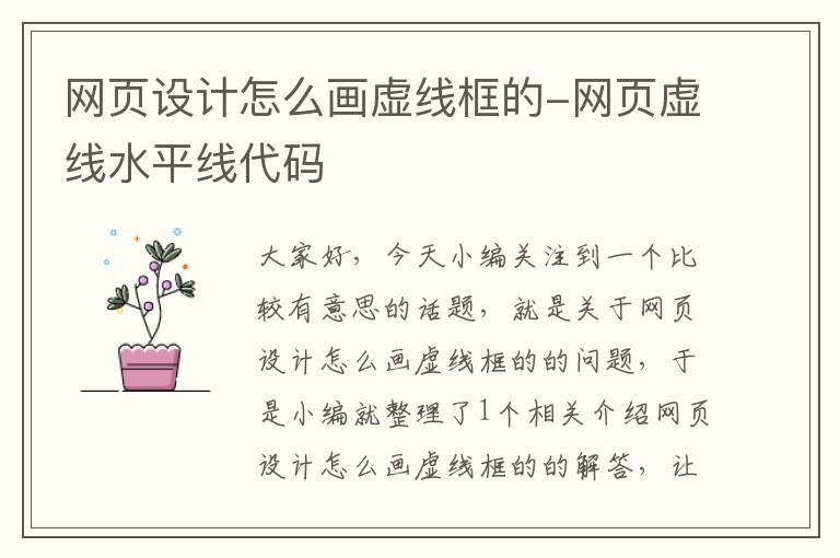 网页设计怎么画虚线框的-网页虚线水平线代码