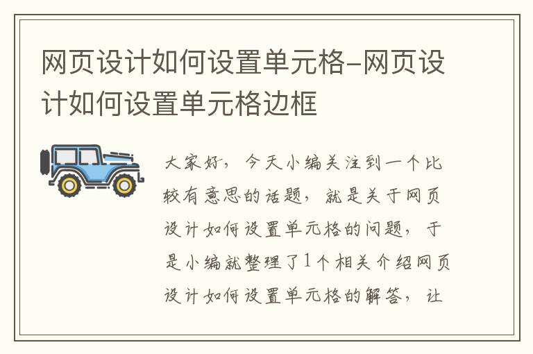 网页设计如何设置单元格-网页设计如何设置单元格边框