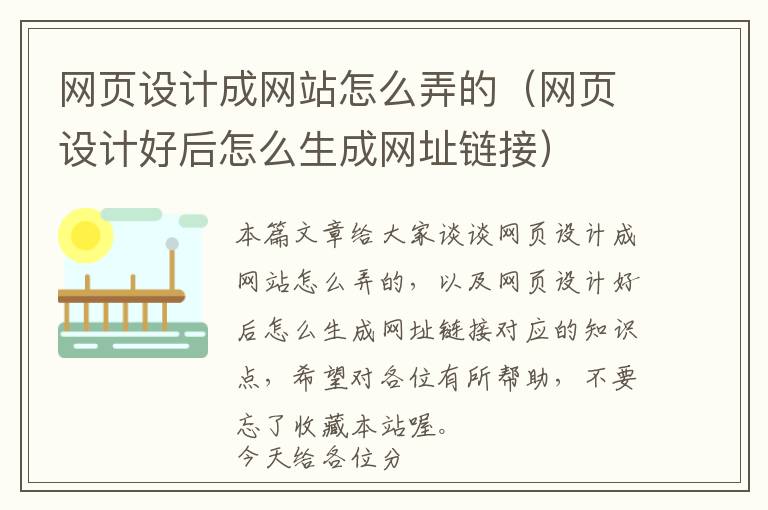 网页设计成网站怎么弄的(网页设计好后怎么生成网址链接)