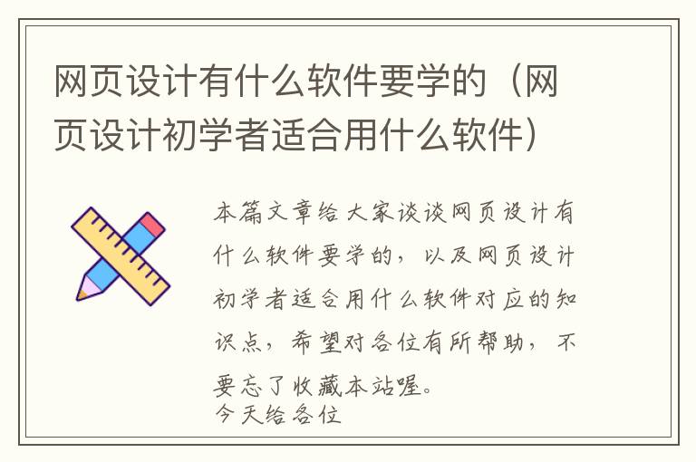 网页设计有什么软件要学的(网页设计初学者适合用什么软件)