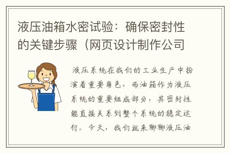 液压油箱水密试验:确保密封性的关键步骤(网页设计制作公司做什么)