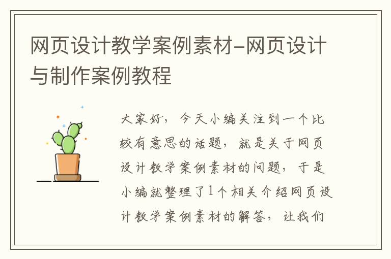 网页设计教学案例素材-网页设计与制作案例教程