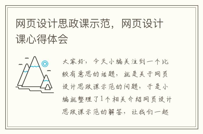网页设计思政课示范,网页设计课心得体会