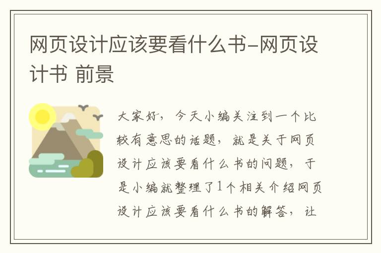 网页设计应该要看什么书-网页设计书 前景