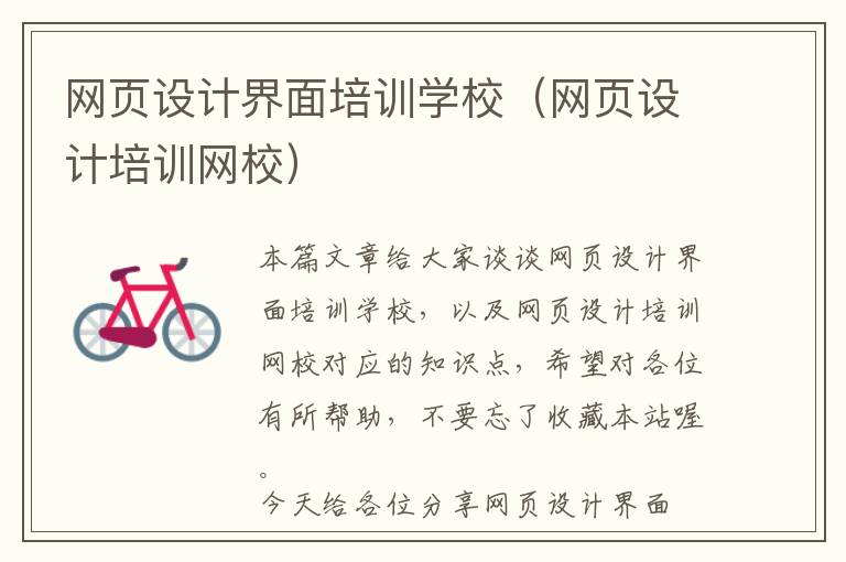 网页设计界面培训学校(网页设计培训网校)