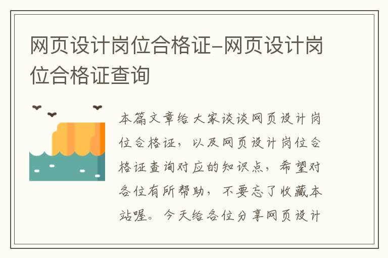 网页设计岗位合格证-网页设计岗位合格证查询