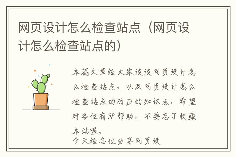 网页设计怎么检查站点(网页设计怎么检查站点的)