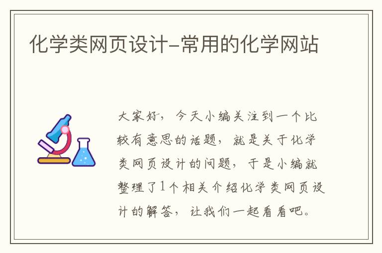 化学类网页设计-常用的化学网站