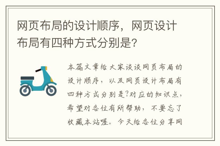 网页布局的设计顺序,网页设计布局有四种方式分别是?