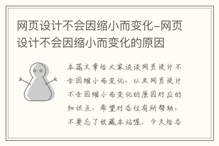 网页设计不会因缩小而变化-网页设计不会因缩小而变化的原因