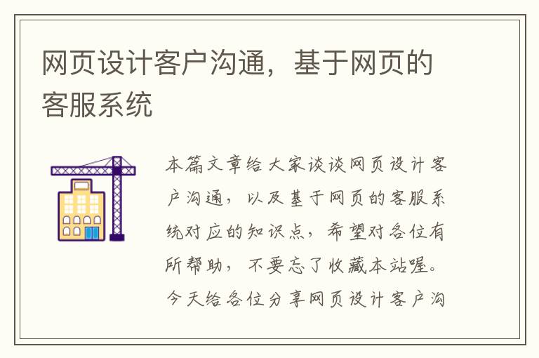 网页设计客户沟通,基于网页的客服系统