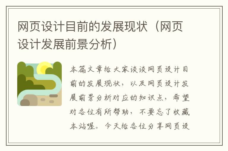 网页设计目前的发展现状（网页设计发展前景分析）