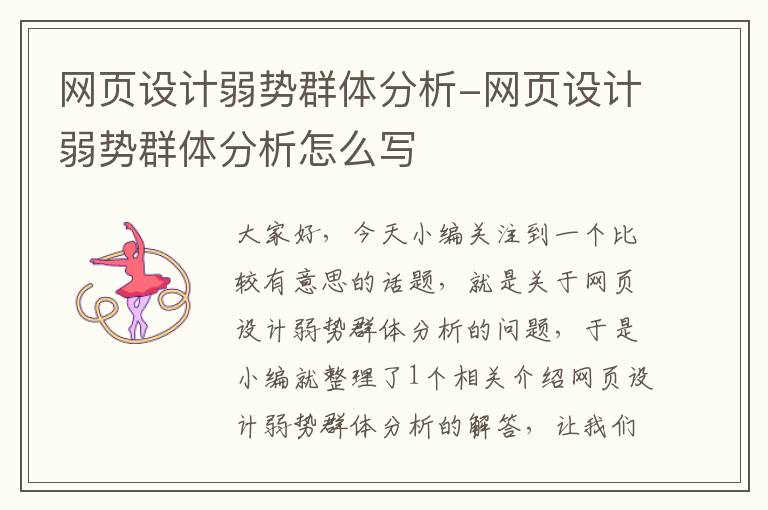 网页设计弱势群体分析-网页设计弱势群体分析怎么写