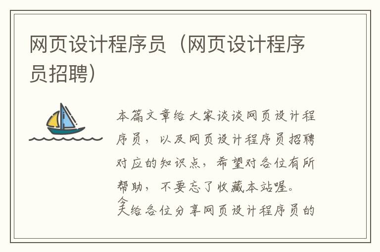 网页设计程序员(网页设计程序员招聘)