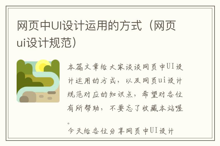 网页中UI设计运用的方式(网页ui设计规范)