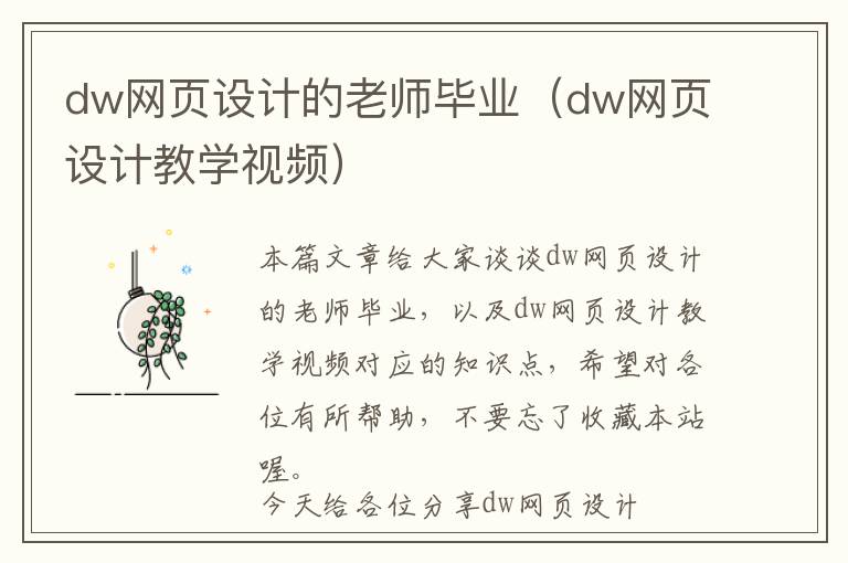 dw网页设计的老师毕业(dw网页设计教学视频)