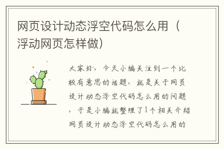 网页设计动态浮空代码怎么用(浮动网页怎样做)