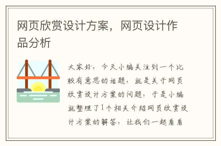 网页欣赏设计方案,网页设计作品分析