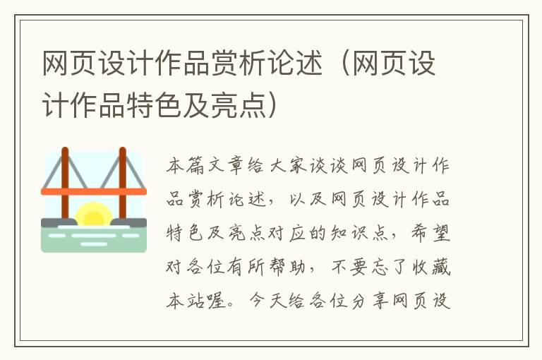 网页设计作品赏析论述(网页设计作品特色及亮点)