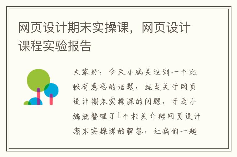 网页设计期末实操课,网页设计课程实验报告