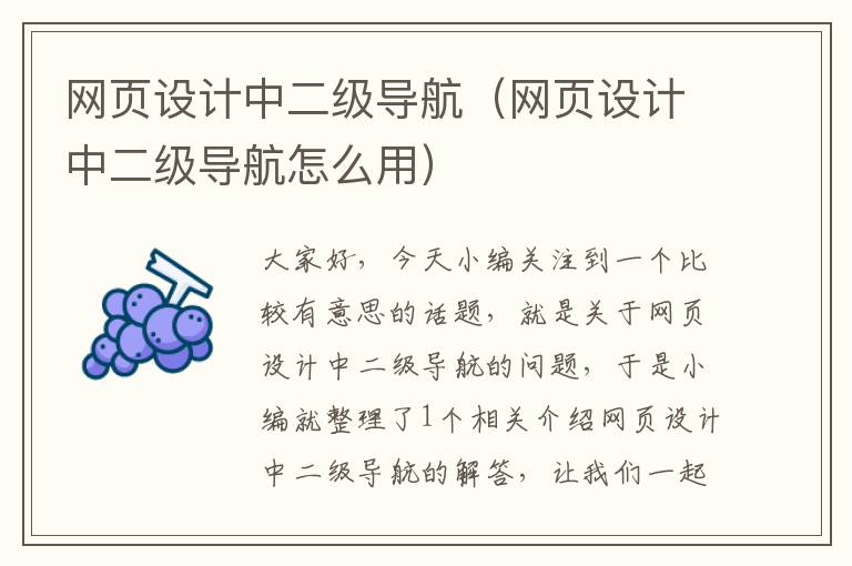 网页设计中二级导航(网页设计中二级导航怎么用)
