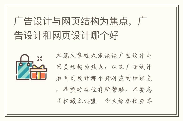 广告设计与网页结构为焦点,广告设计和网页设计哪个好