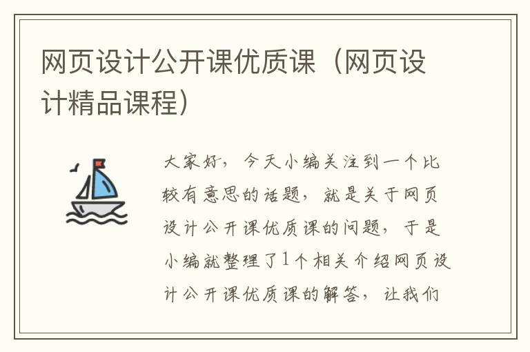 网页设计公开课优质课(网页设计精品课程)