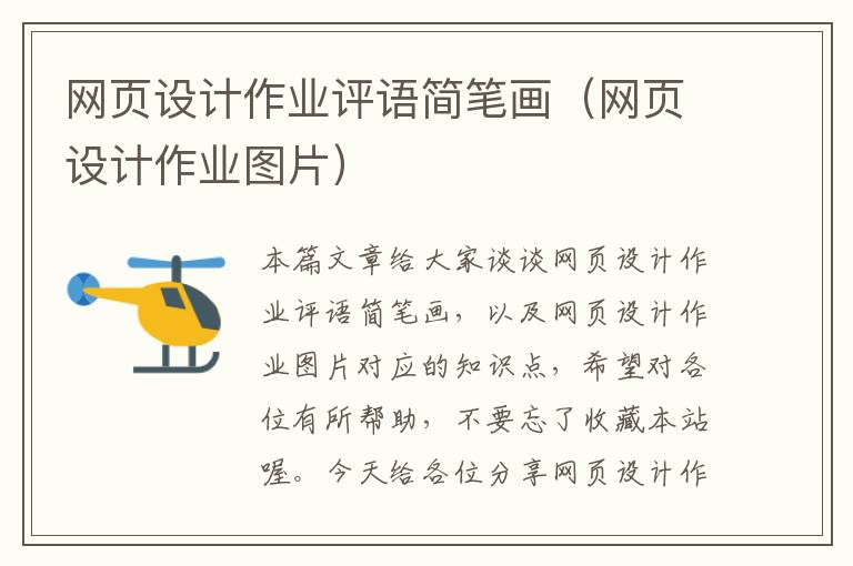 网页设计作业评语简笔画（网页设计作业图片）